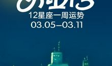 （周运）埃里克每周星座运势11.12-11.14