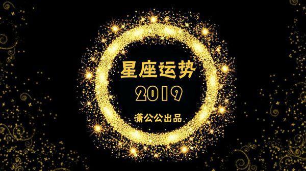 11月11日至17日星座运势榜之好运阵营：摩羯座睿智选择趋利避害