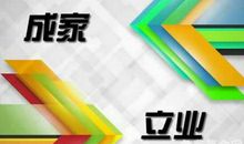 先成家还是先立业比较好，先成家后立业有利于稳定感情