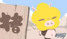 猪人遇鼠年 事业上被员工爱戴