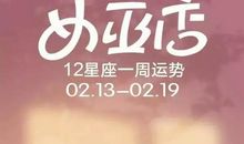 （周运）克里斯汀每周星座运程2.13-2.19