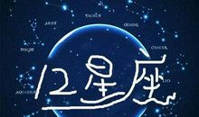 十二星座最新一周运势 | 2019.12.30—2020.1.5