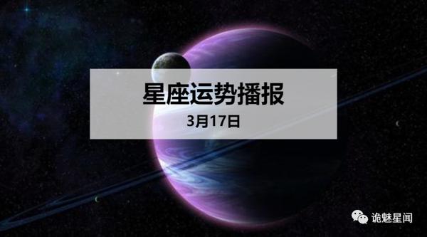 【日运】12星座2020年3月17日运势播报