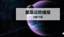 【日运】12星座2020年3月17日运势播报