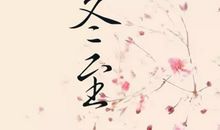 2019年冬至节日12月22日可以放假吗 这天有何吉凶？(图文)