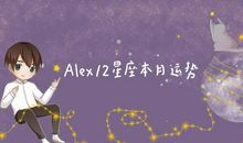 十二星座今日运势（2020年5月5日）