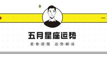 【月运】柒爸5月星象提醒+星座运势：金星开始逆行，留意情感的假象