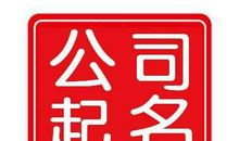 公司取名字大全