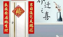 原创 姜群：住宅风水，入住新宅、搬入新家的风水讲究介绍。