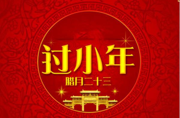 2020年小年前一天是祈福吉日吗,2020小年什么时候祭灶神好？(图文)