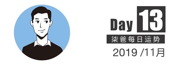 【柒爸日运11月13日】感情方面白羊感慨多，金牛交流欲望较强