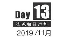 【柒爸日运11月13日】感情方面白羊感慨多，金牛交流欲望较强