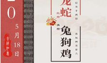 5月18日生肖运势 | 生肖龙顺中有阻
