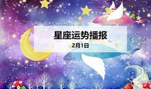 【日运】12星座2020年2月1日运势播报