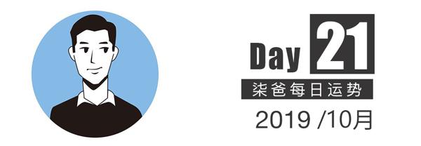 【柒爸日运10月21日】巨蟹可能受到追求，部分白羊身体状况下滑