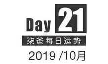 【柒爸日运10月21日】巨蟹可能受到追求，部分白羊身体状况下滑