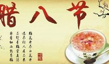 2020腊八节属龙的人可以出行吗 出行时间有忌讳吗？(图文)