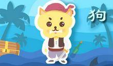 本周生肖狗运势（12.30-1.5）