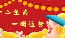 12生肖一周运势预报（2.3-2.9）