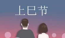 三月初三是什么日子 煮鸡蛋是用什么草