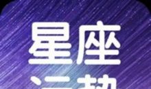 十二星座今日运势（2019年10月23日）