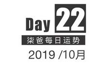 【柒爸日运10月22日】处女需留心甜言蜜语，天秤出差外勤机会变多