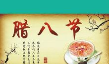 2020腊月初八腊八节不宜出行吗 和什么属相的人不合？(图文)