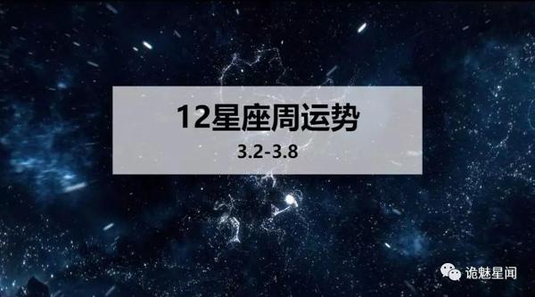【周运】2020.3.2-2020.3.8星座运势