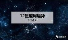 【周运】2020.3.2-2020.3.8星座运势