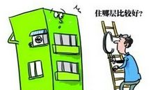 秦华说买房风水：选对利于自己的楼层