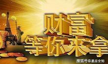 未来7天，财运一片大好，事业突飞猛进，喜多财旺的三生肖