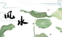 农村住宅风水禁忌注意事项