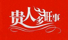 2月鸿运当头照，事业复苏，财运节节高的三大生肖