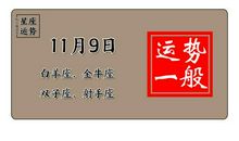 【11.10日运】天蝎桃花运好 射手切勿贪小便宜