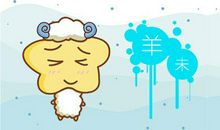 本周生肖羊运势（10.21-10.27）