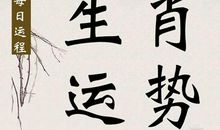 每日运势：4月21日生肖运势及吉凶日历