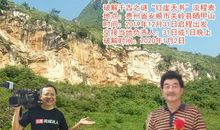 《岭南风水一怪》谢裔将步入贵州关岭破解千古之谜“红崖天书”