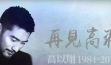 高以翔墓园设计图曝光，以邓丽君墓园为参考，园方提供风水宝地