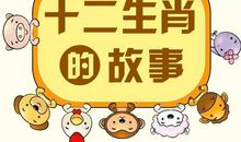 十二生肖的故事