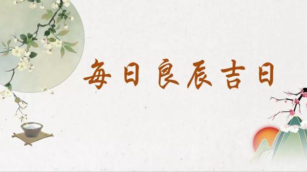 【每日宜忌】2020年3月2日