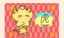 属虎的忌讳生肖有哪些 影响怎么样