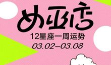周运|女巫店12星座一周运势：0302~0308