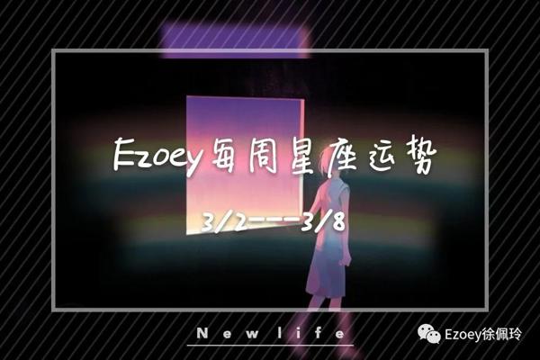 十二星座周运(3/2-3/8)——占星师Ezoey徐佩玲周运