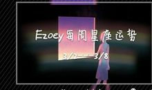 十二星座周运(3/2-3/8)——占星师Ezoey徐佩玲周运