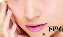 旺夫女人身上的旺夫痣，左下巴的痣旺夫