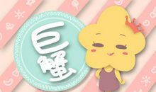 第一星运 2020年巨蟹座5月运势