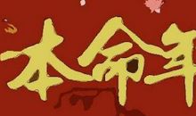 2020年属鼠本命年到底有多邪乎?本命年发生的邪事