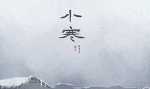 小寒节气的优美诗词 古诗词大全