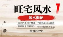 旺宅风水：风水的概论