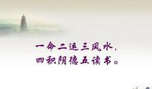 “一命二运三风水”的后面七个是什么？